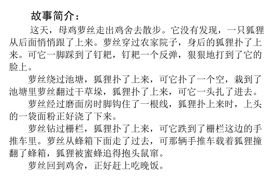 母鸡萝丝去散步故事简介_第1页