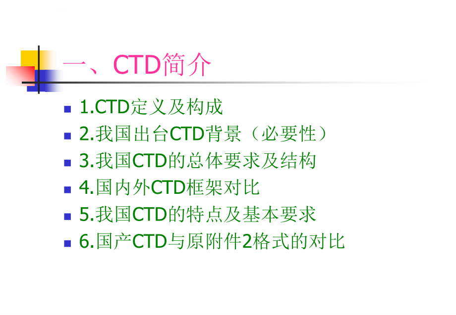 生产培训_ctd格式化申报资料培训教材_第4页