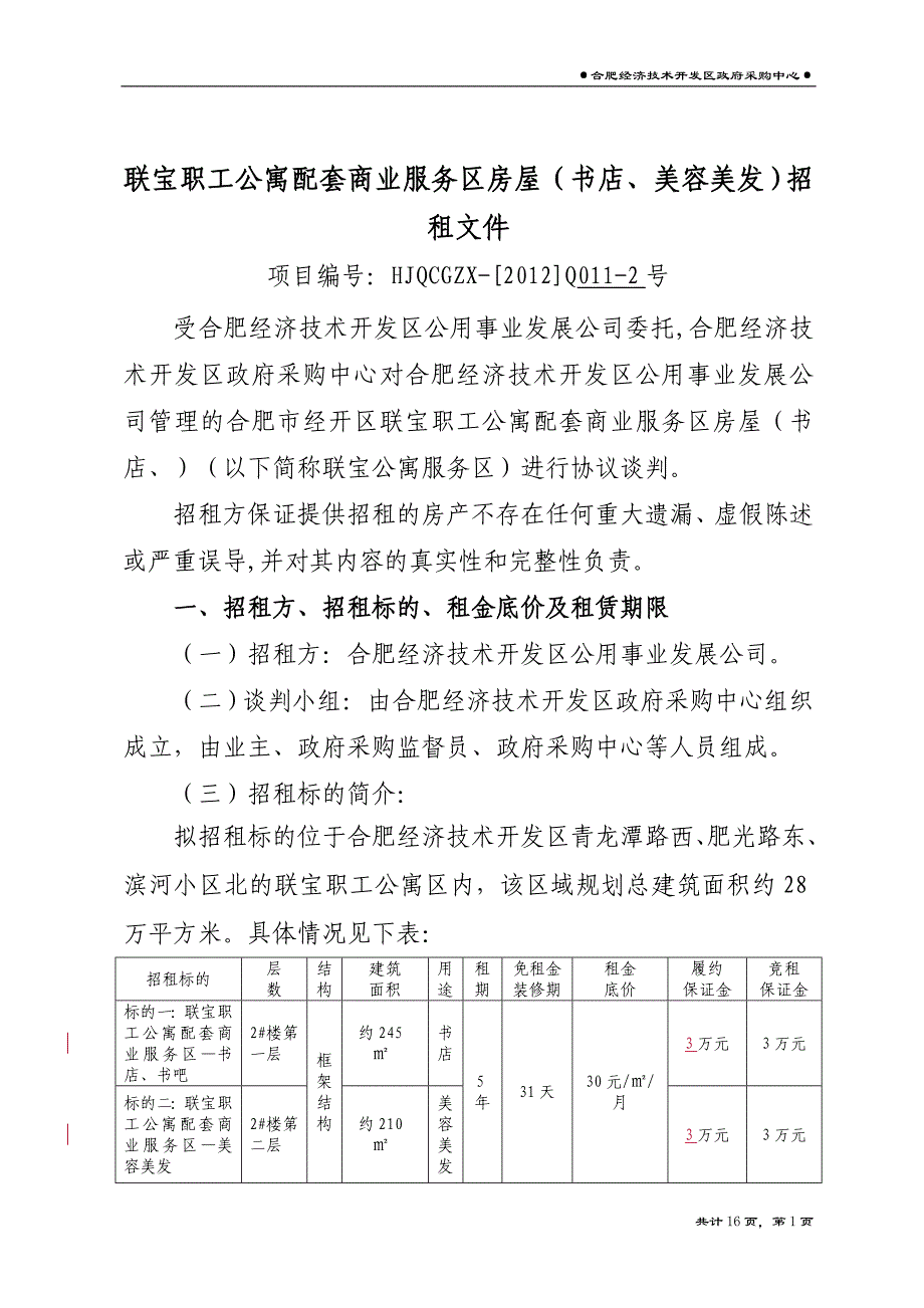 联宝职工公寓配套商业服务区房屋(书店、美容美发)招租文件_第1页