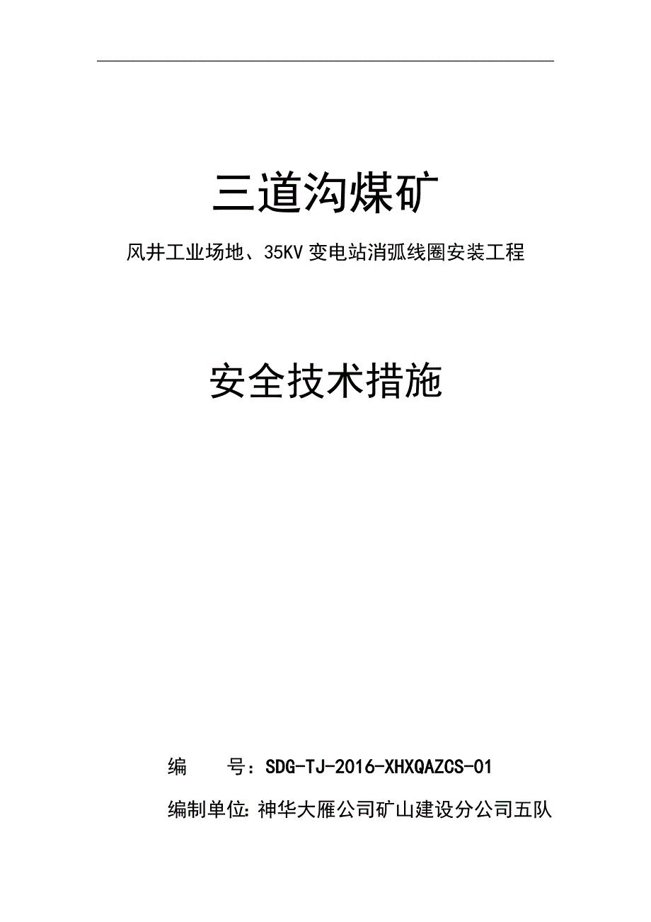 风井工业场地、35KV变电站消弧线圈安装工程安全技术措施_第1页