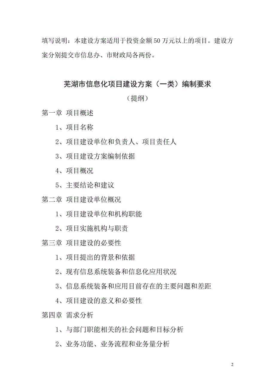 芜湖信息化项目建设方案编制要求_第2页