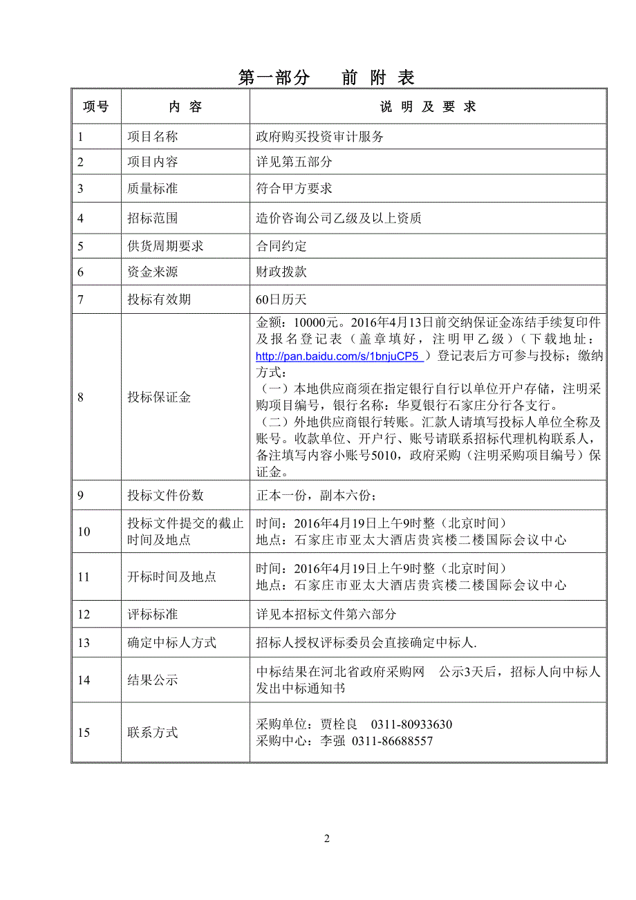 石家庄审计局采购招标文件.._第3页