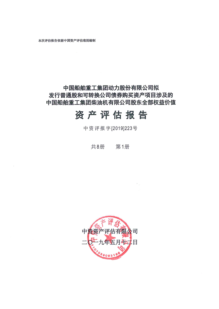 中国动力：中国船舶重工集团柴油机有限公司股东全部权益价值资产评估报告_第1页