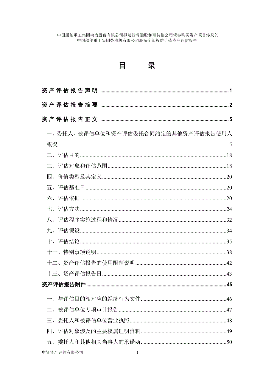 中国动力：中国船舶重工集团柴油机有限公司股东全部权益价值资产评估报告_第2页