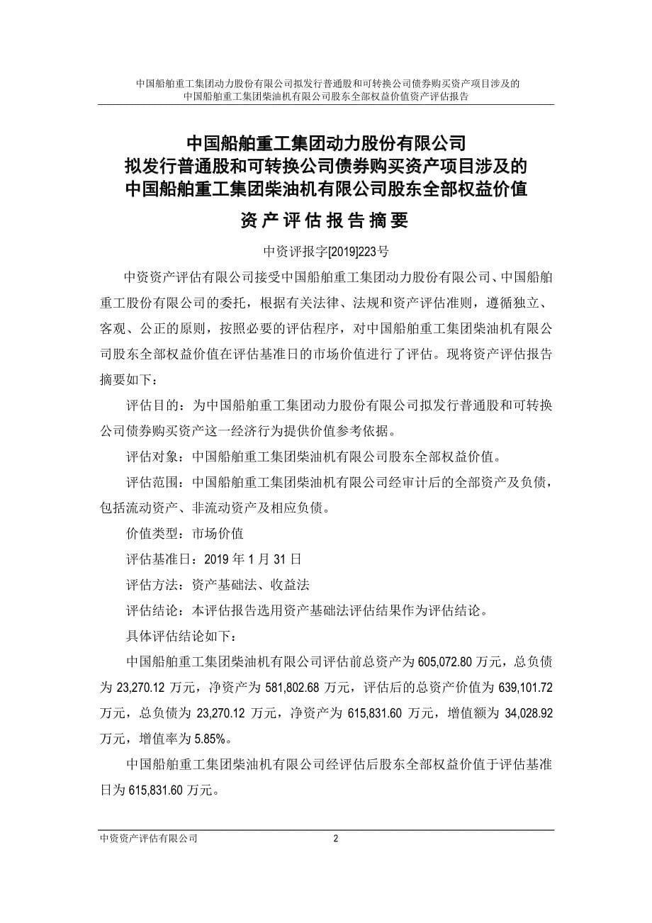 中国动力：中国船舶重工集团柴油机有限公司股东全部权益价值资产评估报告_第5页