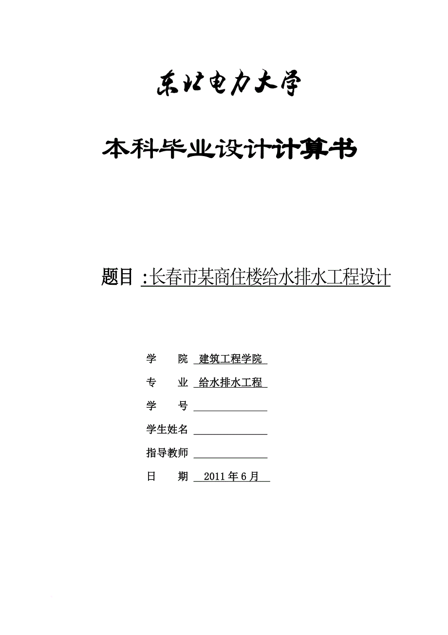 环境管理_某商住楼给水排水工程设计_第1页