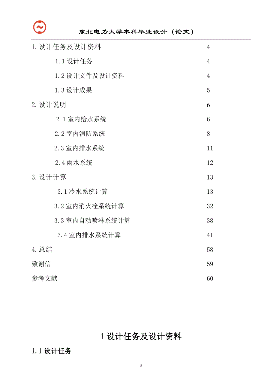 环境管理_某商住楼给水排水工程设计_第4页