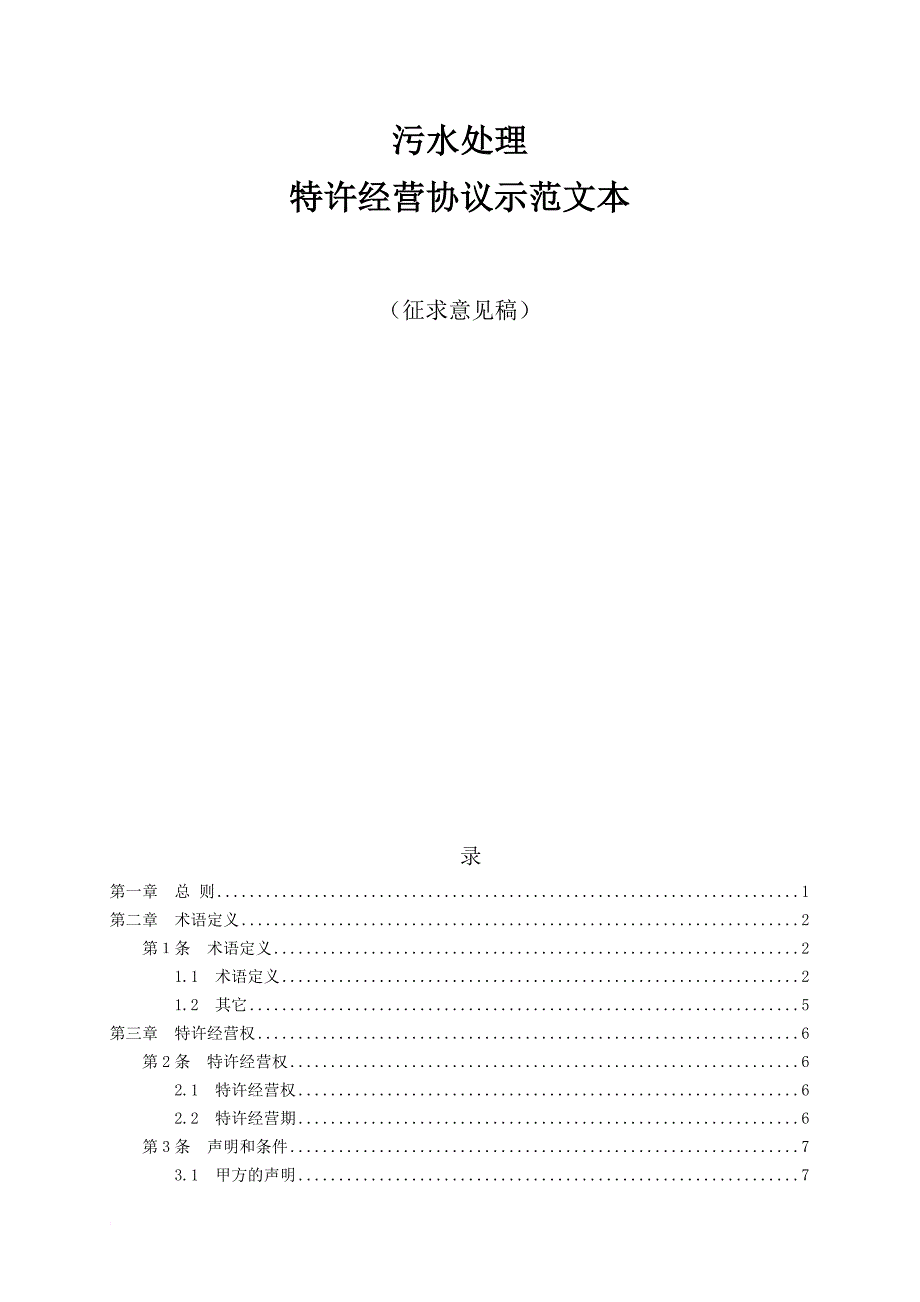 消防知识_消防环保：城市污水处理特许经营协议示范文本_第1页