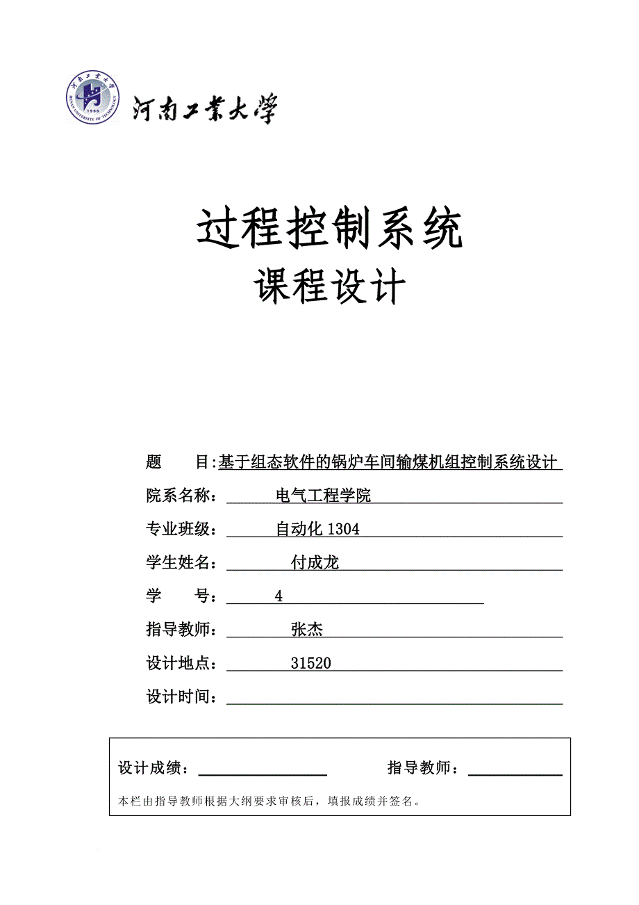 现场管理_锅炉车间输煤机控制系统设计概述_第1页