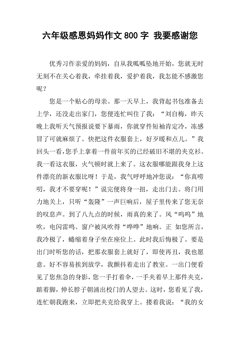 六年级感恩妈妈作文800字 我要感谢您_第1页