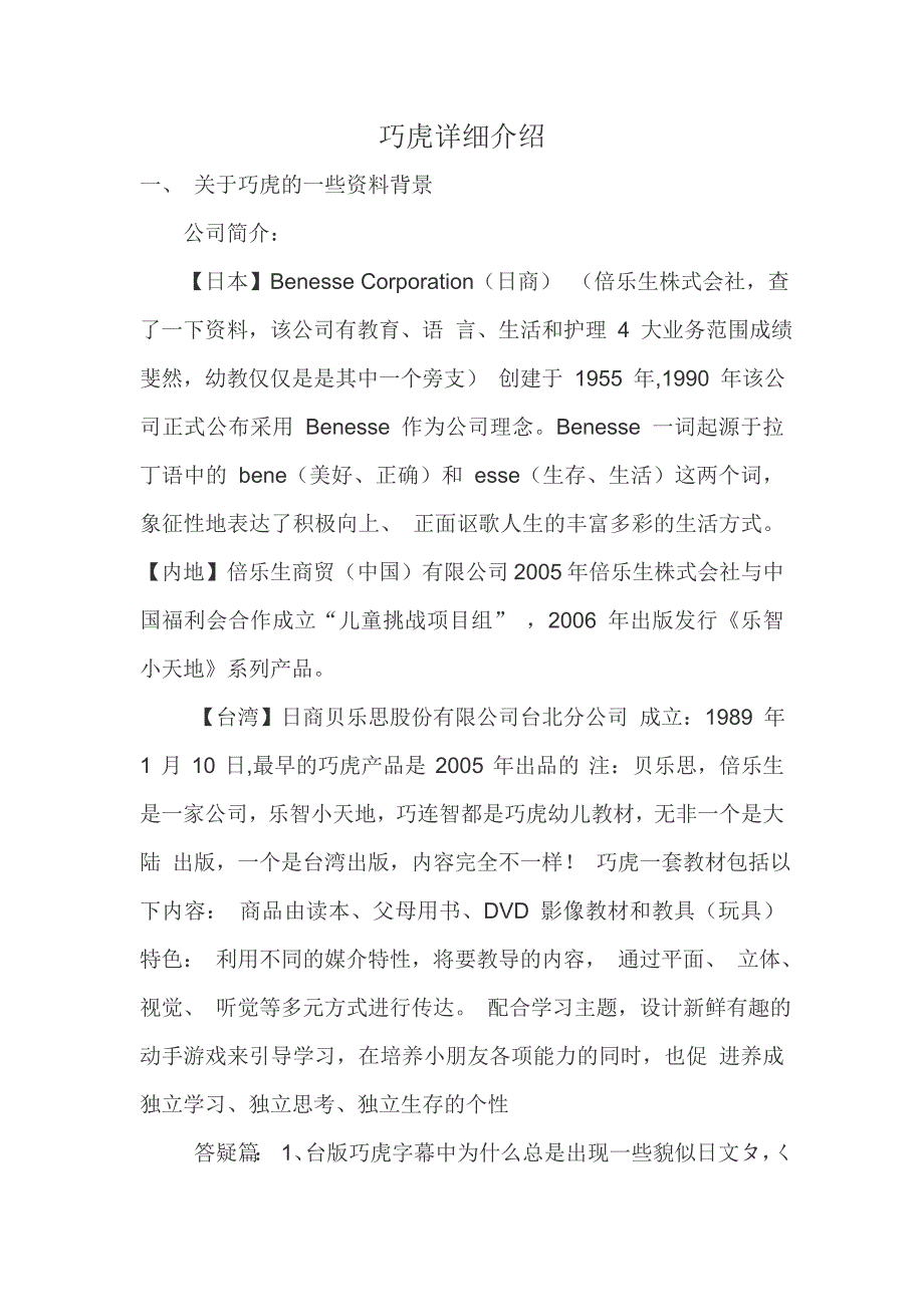 巧虎详细介绍_第1页