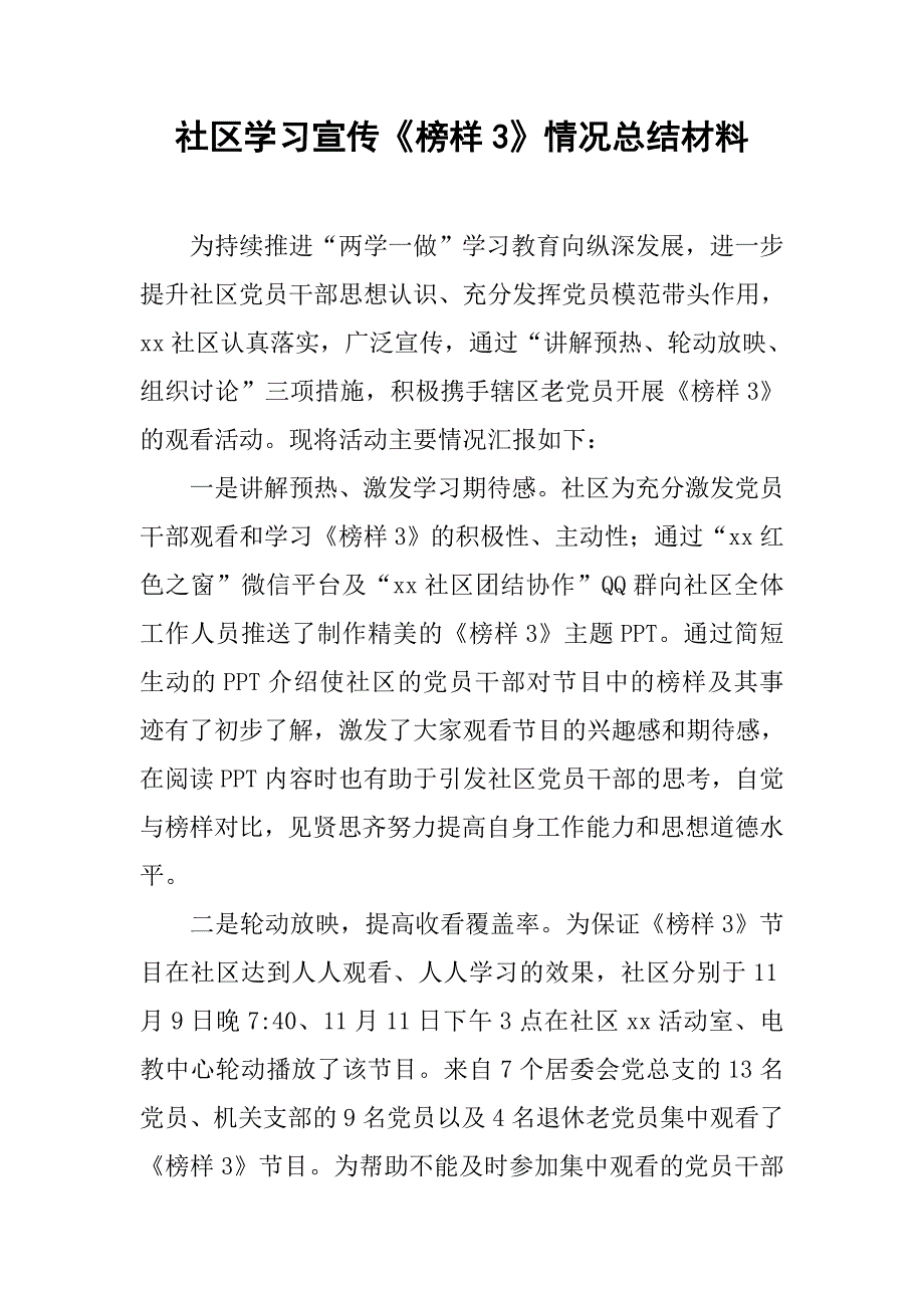 社区学习宣传《榜样3》情况总结材料_第1页