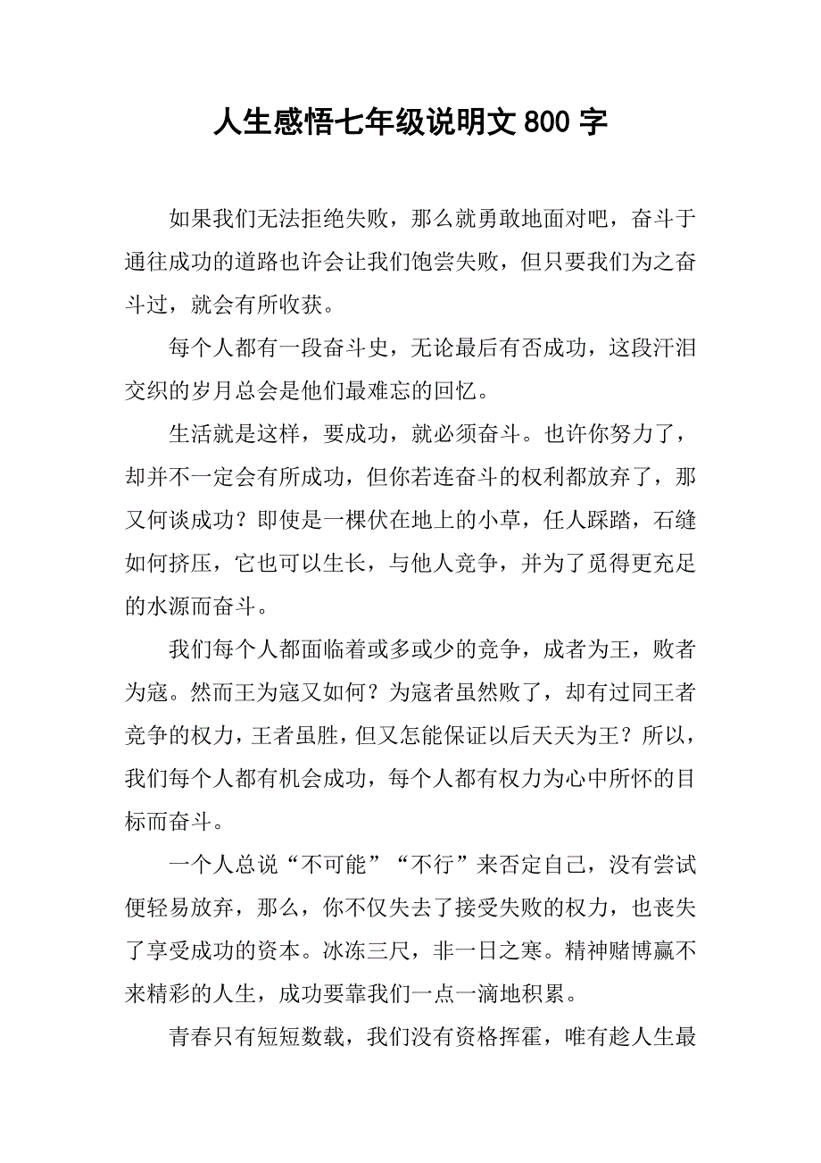 人生感悟七年级说明文800字.doc_第1页