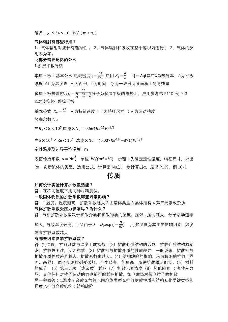南昌大学传输原理期末复习资料.doc_第5页