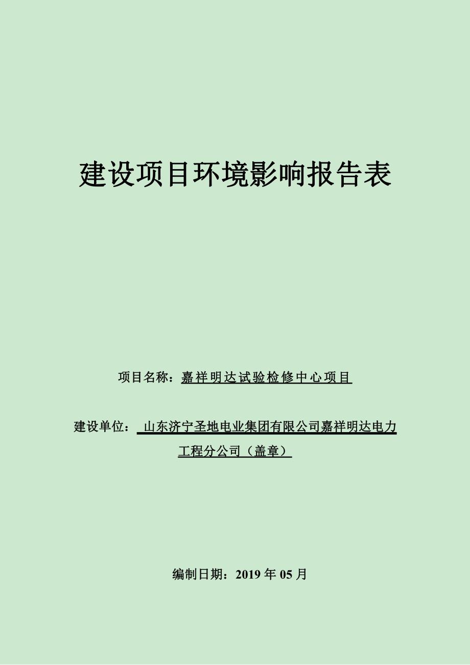 山东济宁圣地电业集团有限公司嘉祥明达电力工程分公司嘉祥明达试验检修中心项目环境影响报告表_第1页
