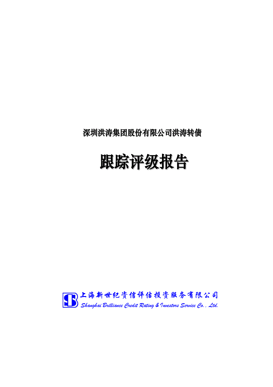 洪涛股份：洪涛转债跟踪评级报告_第1页