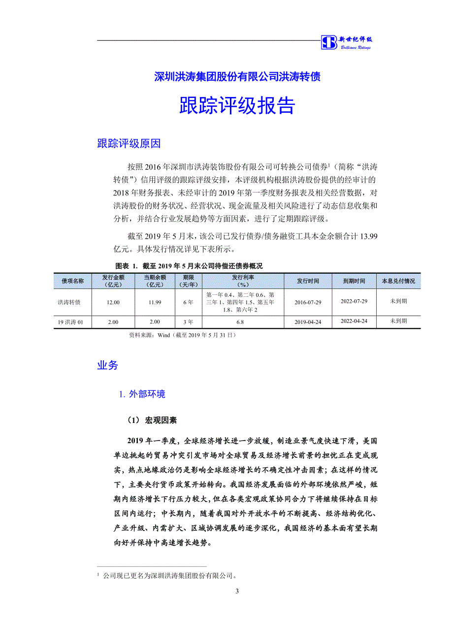 洪涛股份：洪涛转债跟踪评级报告_第4页