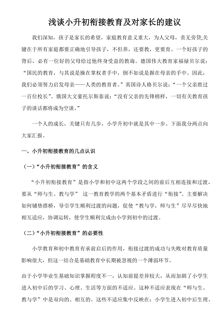 浅谈小升初衔接教育及对家长的建议_第1页