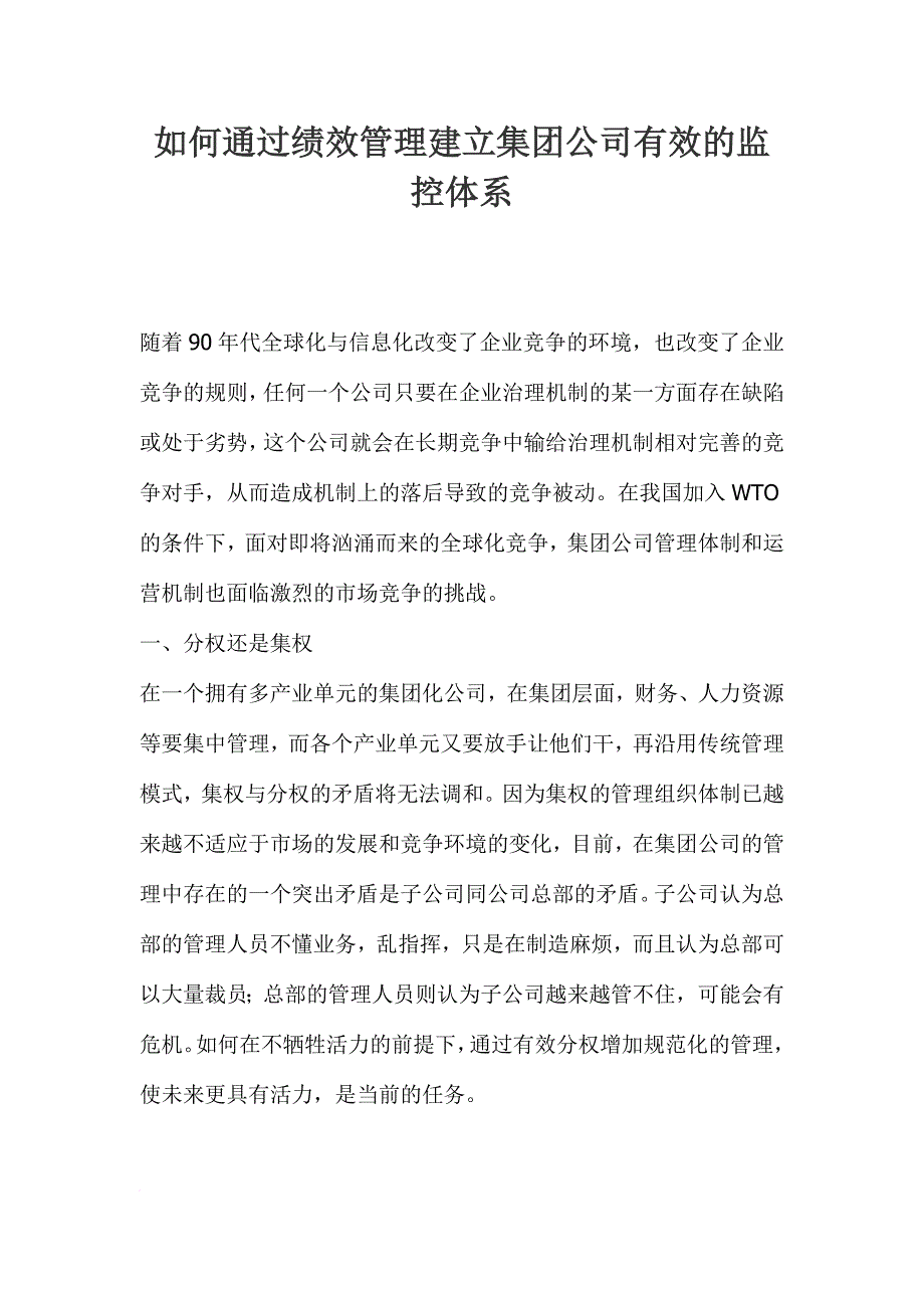 绩效考核_绩效管理建立集团公司有效的监控体系_第1页