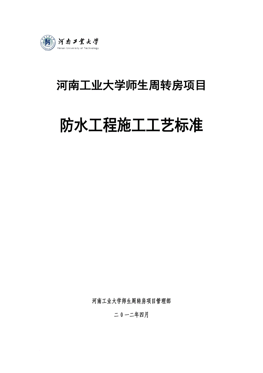 环境管理_周转房项目防水工程施工工艺标准_第1页