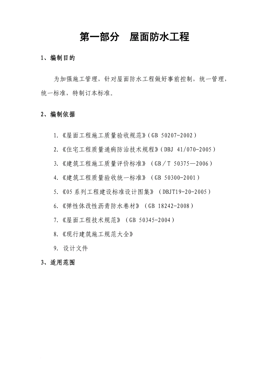 环境管理_周转房项目防水工程施工工艺标准_第2页