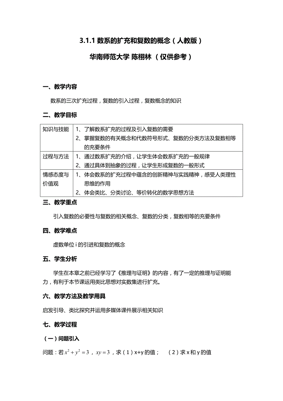 数系的扩充和复数的概念教学设计_第1页