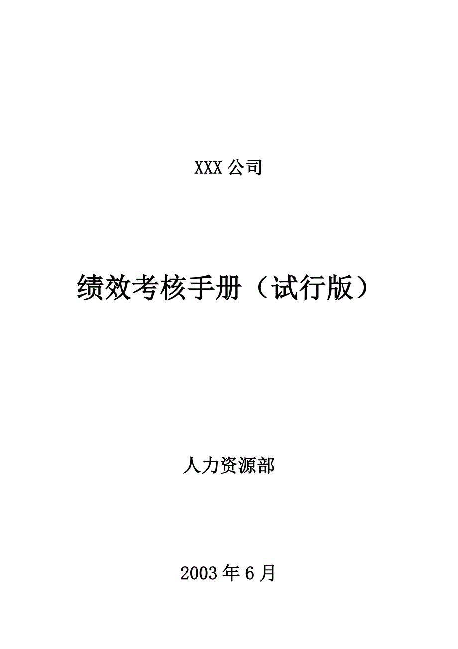 绩效考核_绩效考核手册试行版正式_第1页