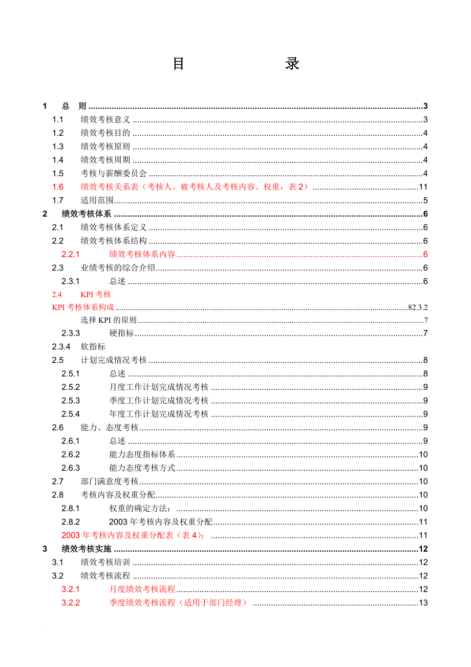 绩效考核_绩效考核手册试行版正式_第2页