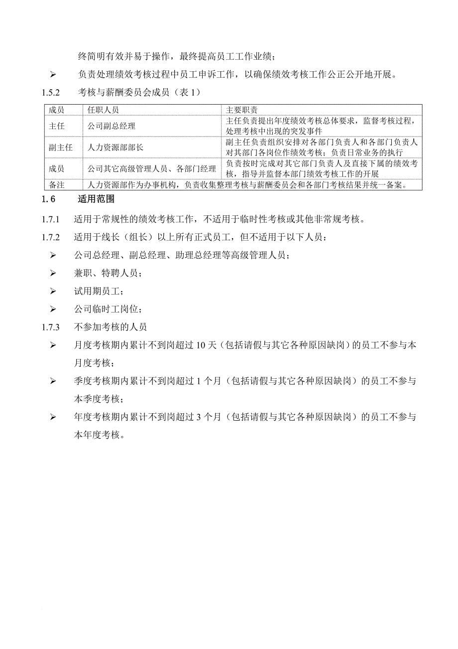 绩效考核_绩效考核手册试行版正式_第5页