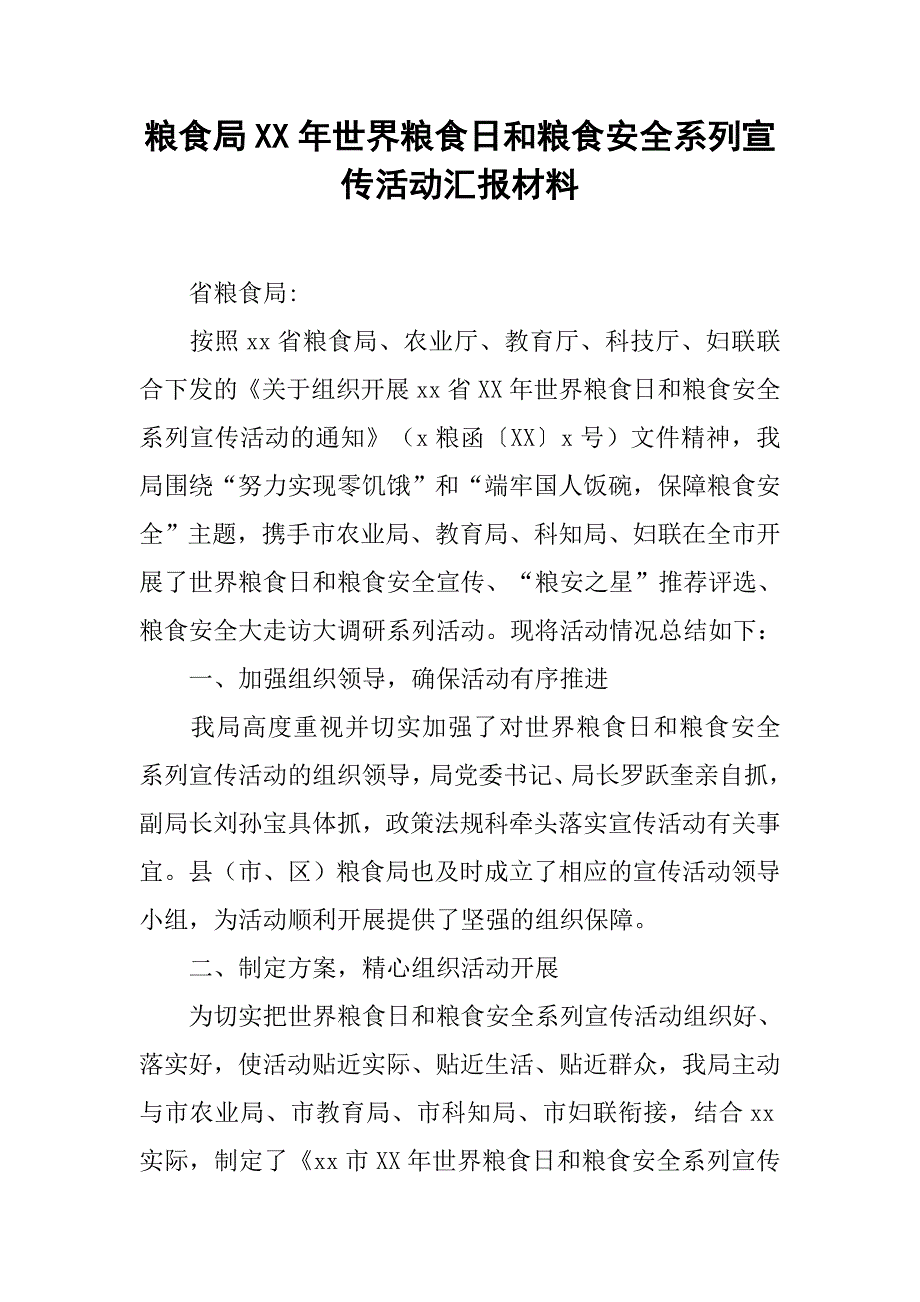 粮食局xx年世界粮食日和粮食安全系列宣传活动汇报材料_第1页