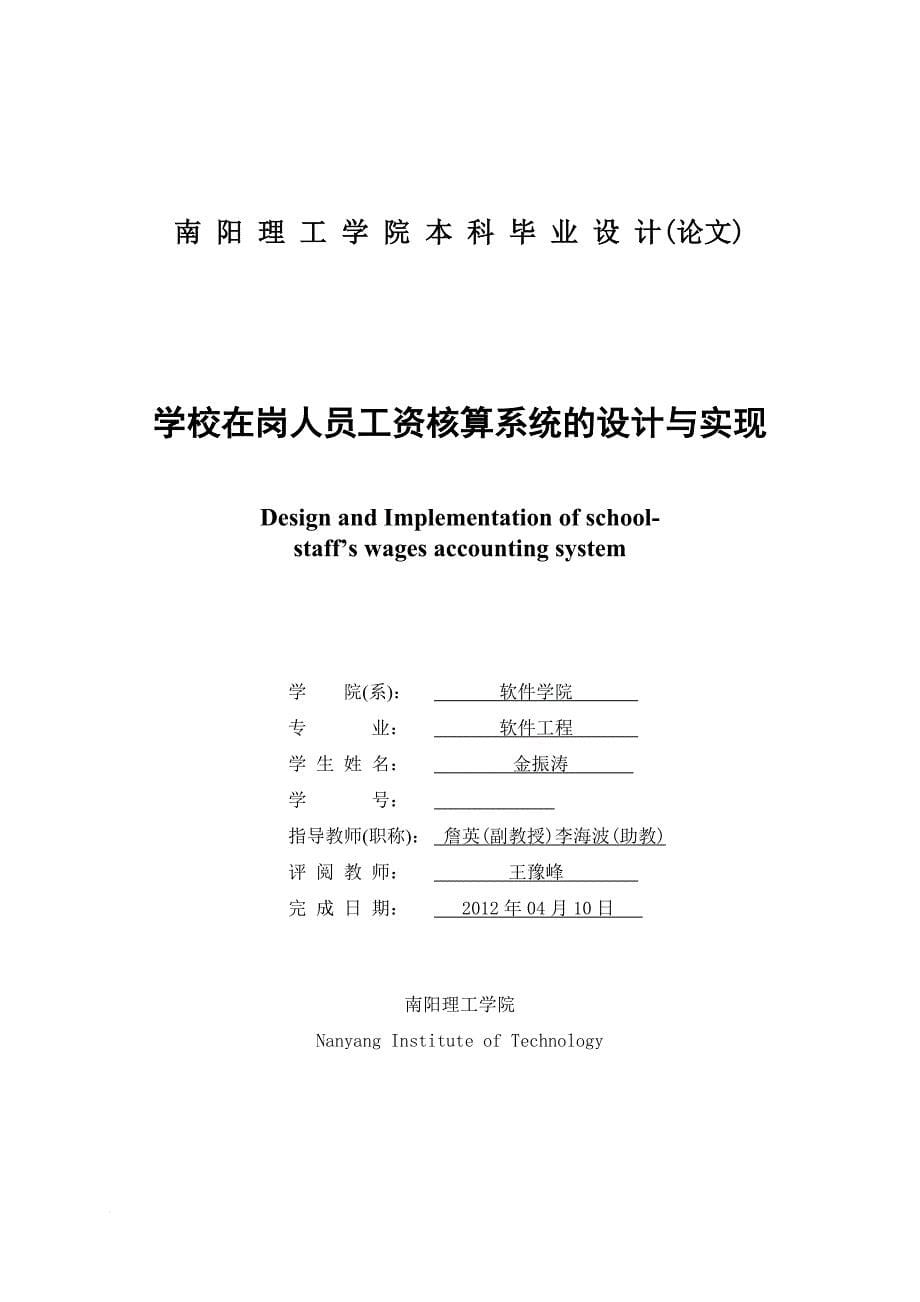 薪酬管理_学校在岗人员工资核算系统的设计与实现_第5页