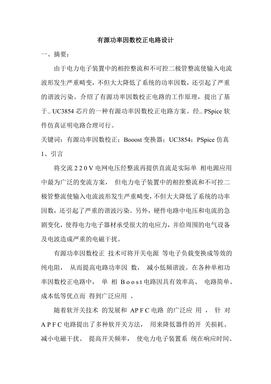 有源功率因数校正电路设计.doc_第1页