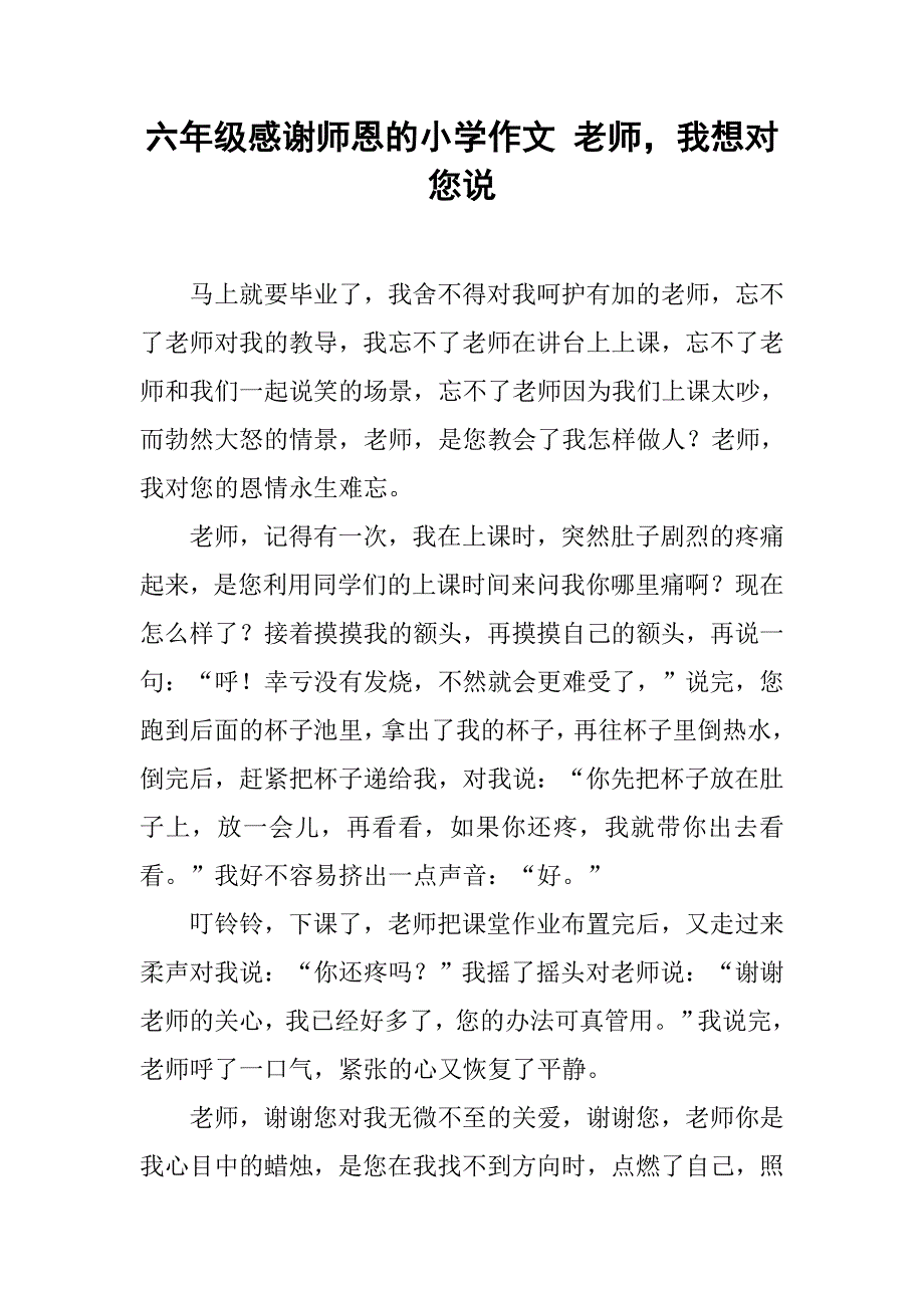 六年级感谢师恩的小学作文 老师，我想对您说_第1页