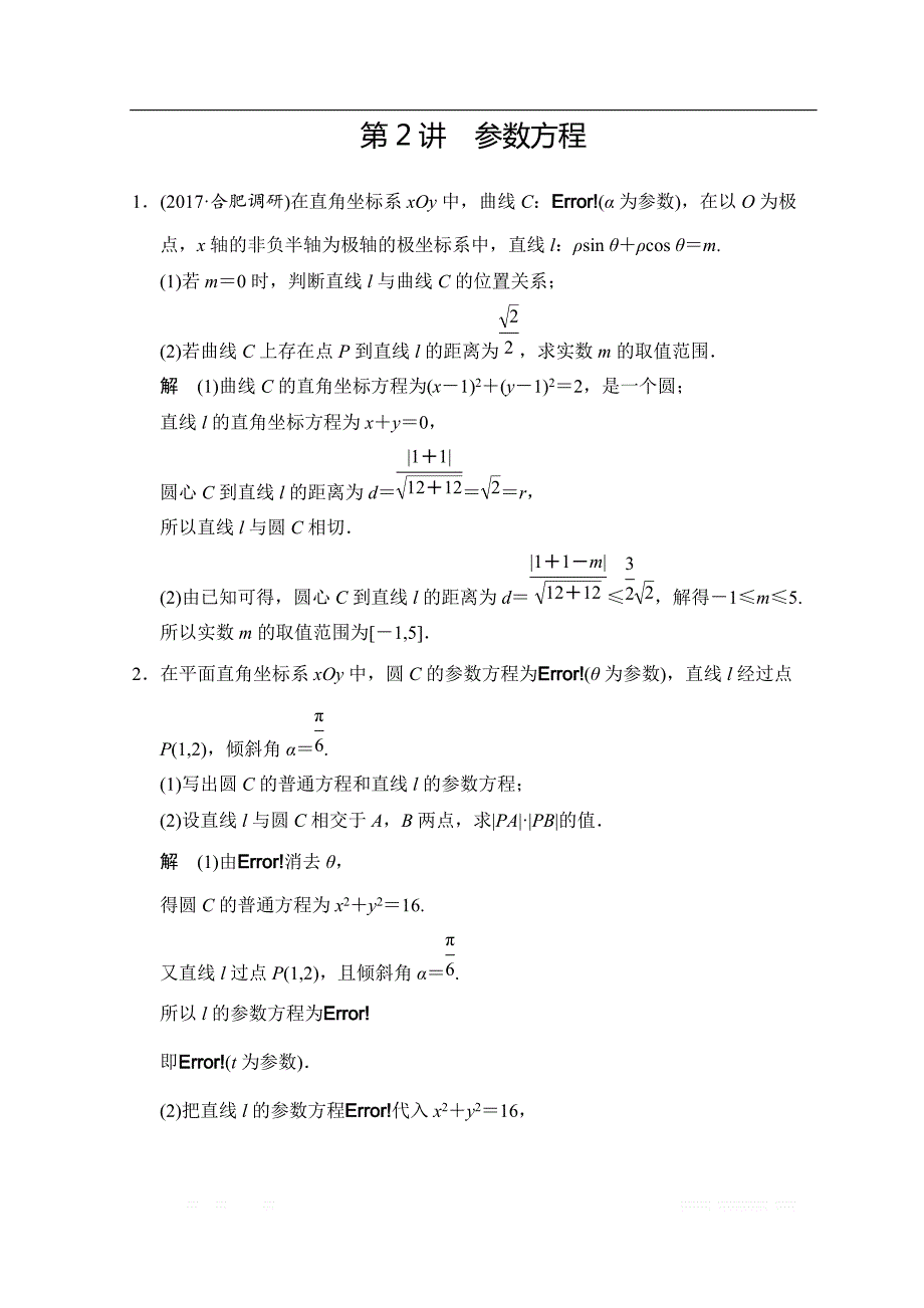 2019届高考数学（北师大版文）大一轮复习配套练习：第十三章　系列4选讲 第一节 第2讲　参数方程 _第1页