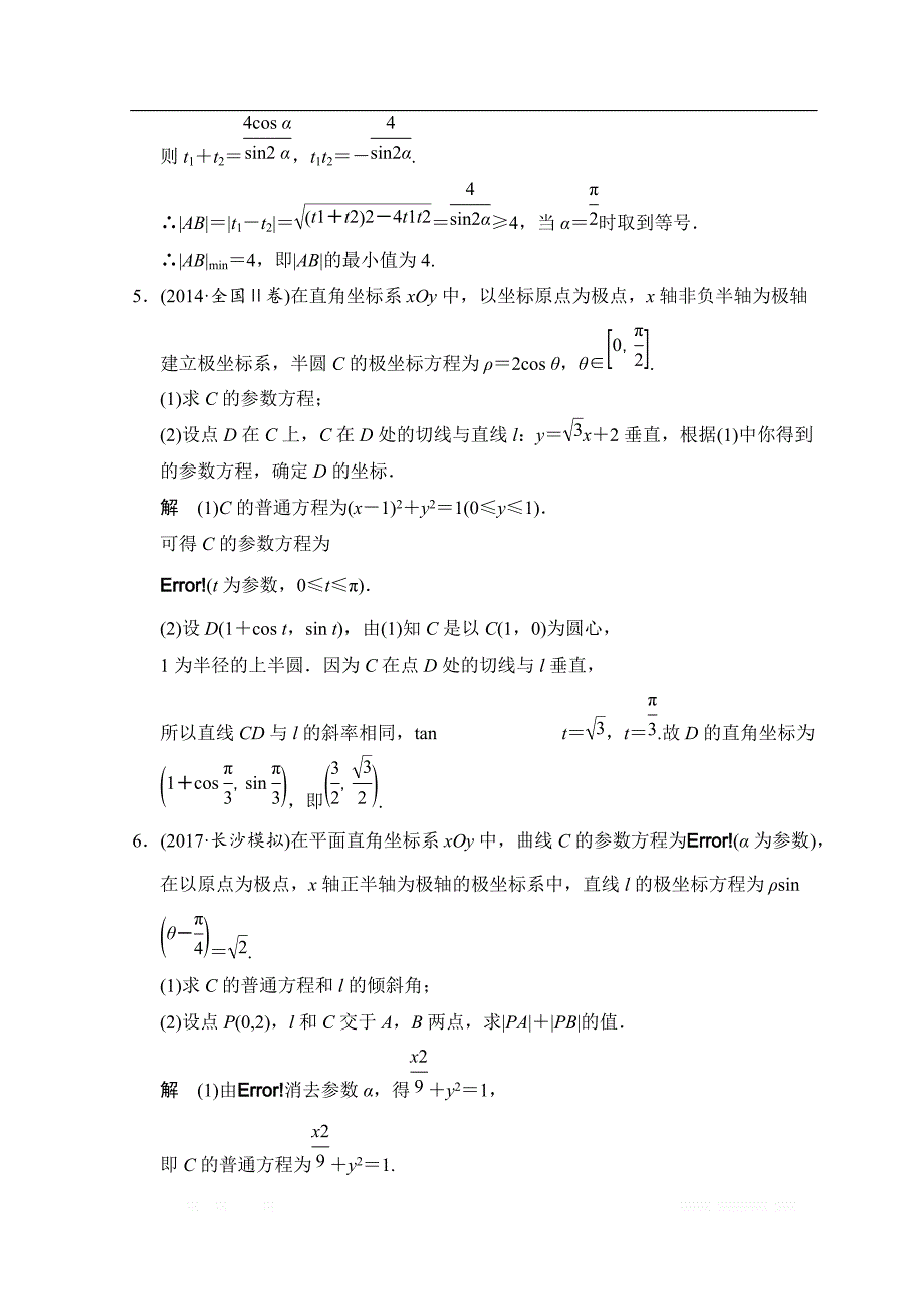 2019届高考数学（北师大版文）大一轮复习配套练习：第十三章　系列4选讲 第一节 第2讲　参数方程 _第3页