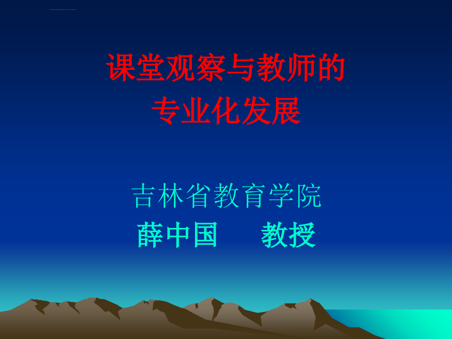 班组长管理_课堂观察与教师的专业化发展培训课件_第1页