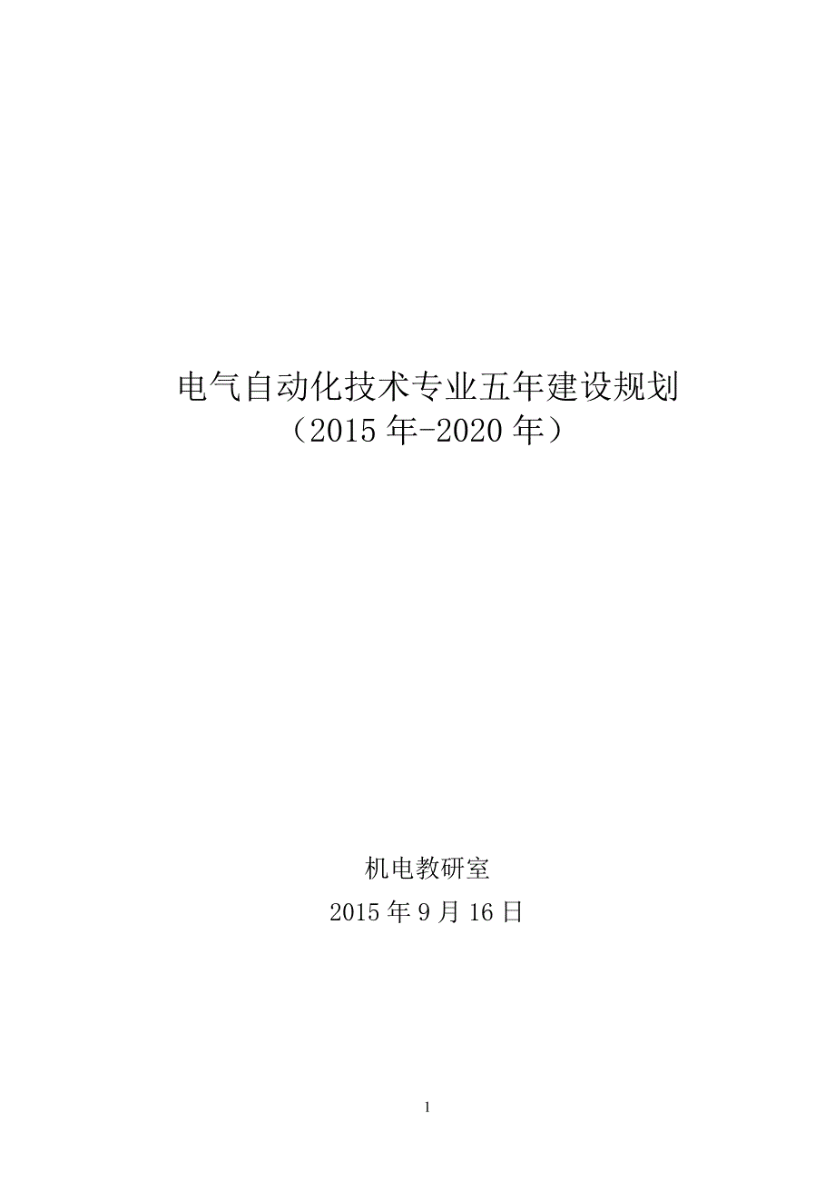 电气自动化专业建设十三五规划资料_第1页