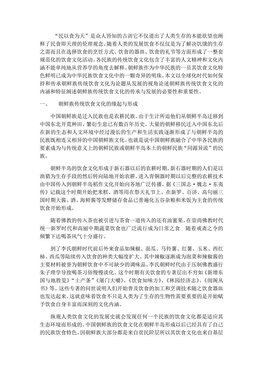 朝鲜族饮食及其文化特征_第1页