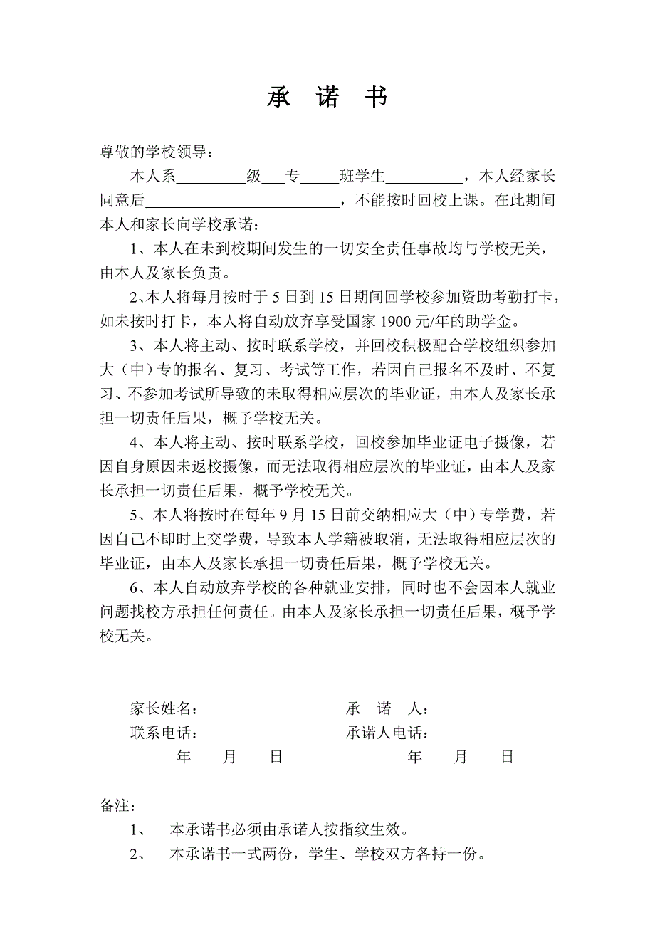 关于学生中途离校的承诺书_第1页