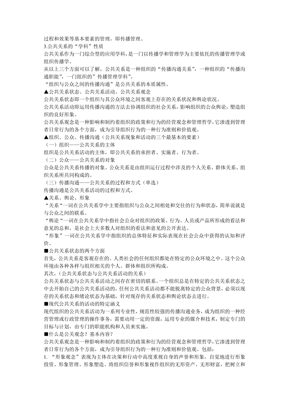 自考《公共关系学》大纲考核要求及答案_第2页