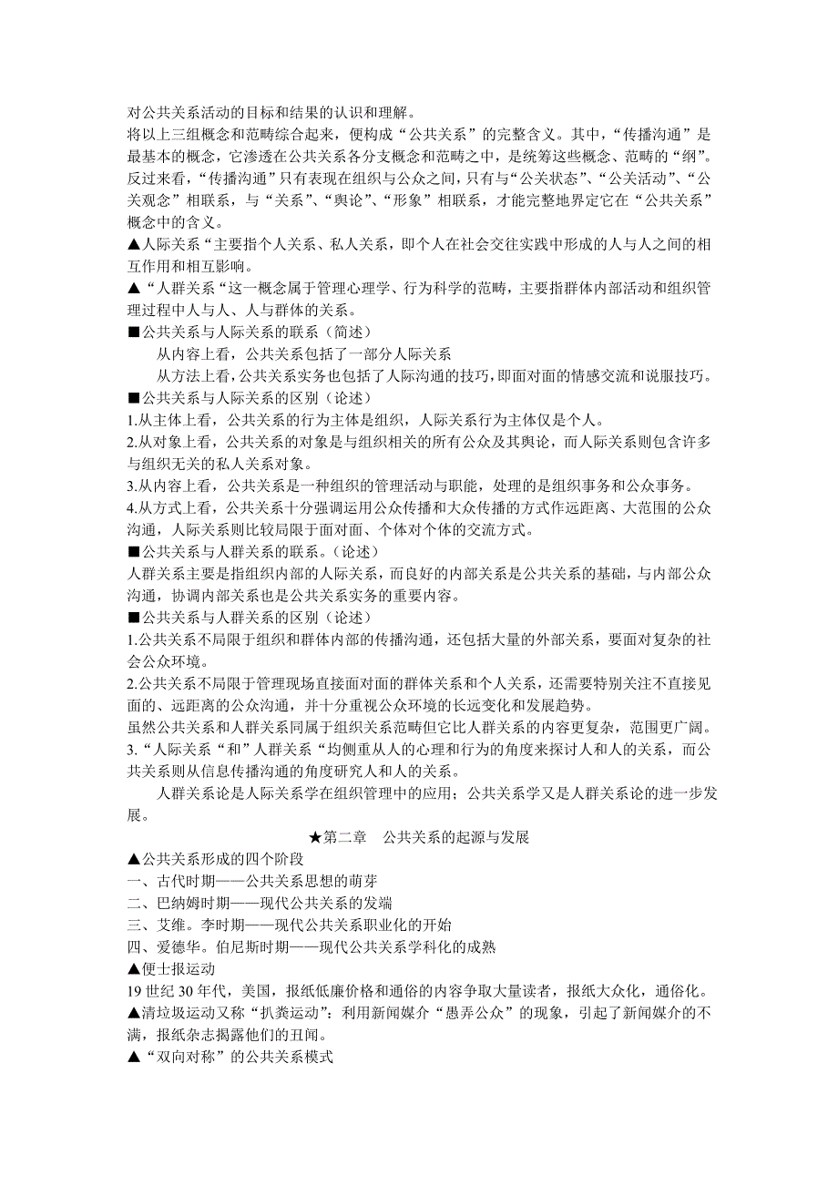 自考《公共关系学》大纲考核要求及答案_第4页