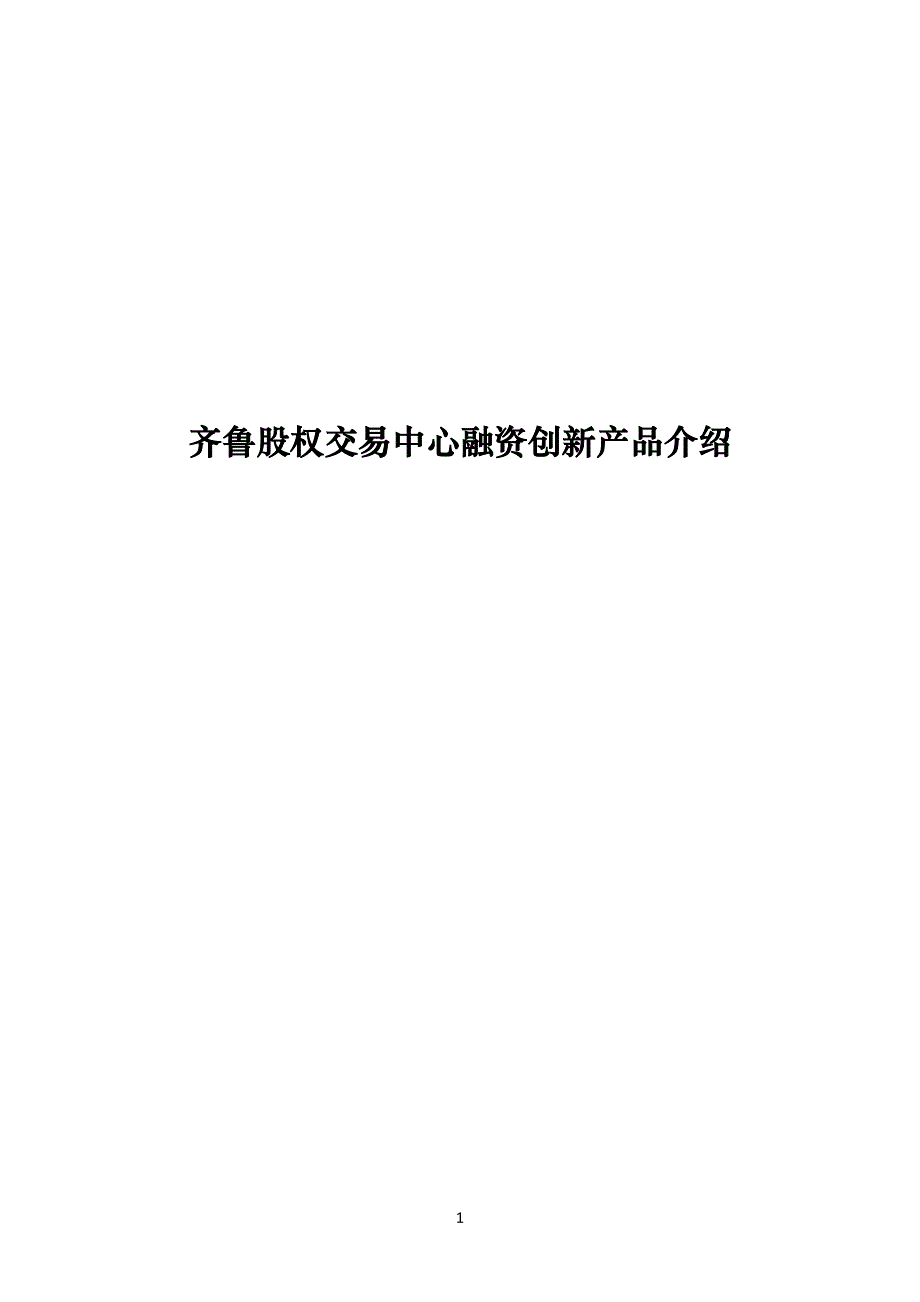 齐鲁股权交易中心创新融资产品介绍DOC_第1页