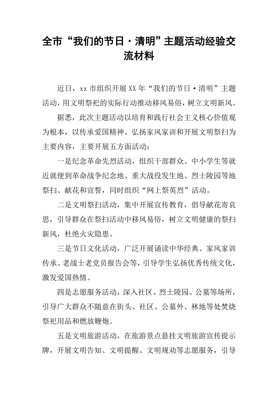 全市“我们的·清明”主题活动经验交流材料.doc_第1页