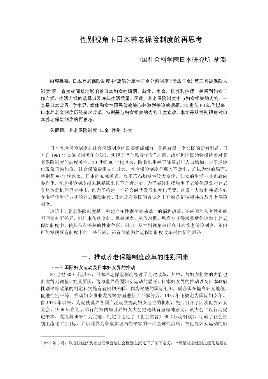 性别视角下日本养老保险制度的再思考_第1页