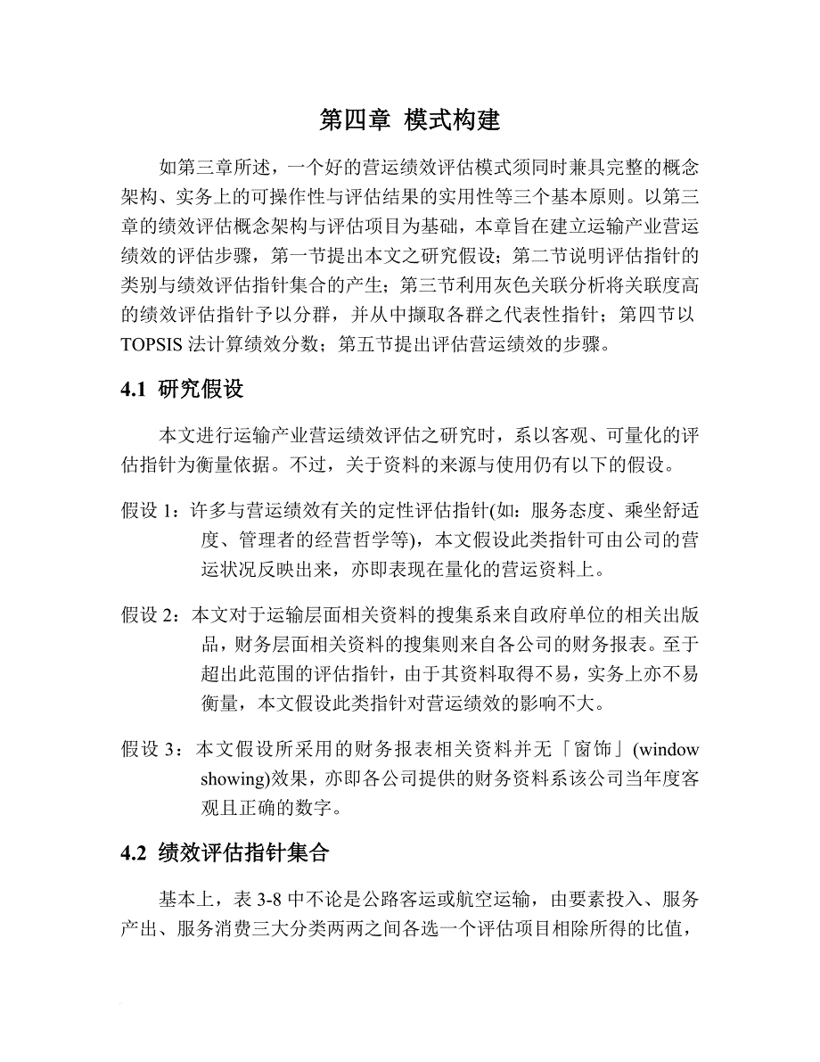 绩效考核_运输企业的绩效评估概述10_第1页