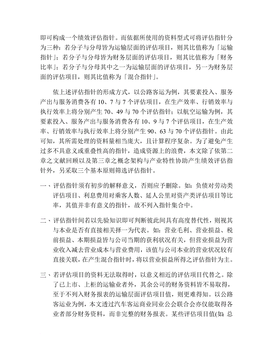 绩效考核_运输企业的绩效评估概述10_第2页