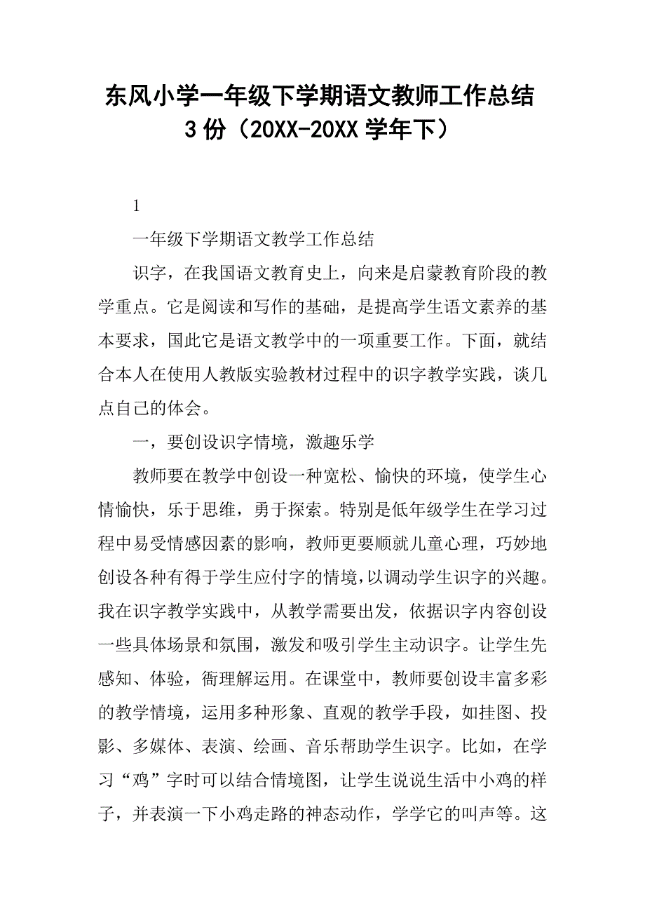 xx小学一年级下学期语文教师工作总结3份（20xx-20xx学年下）_第1页