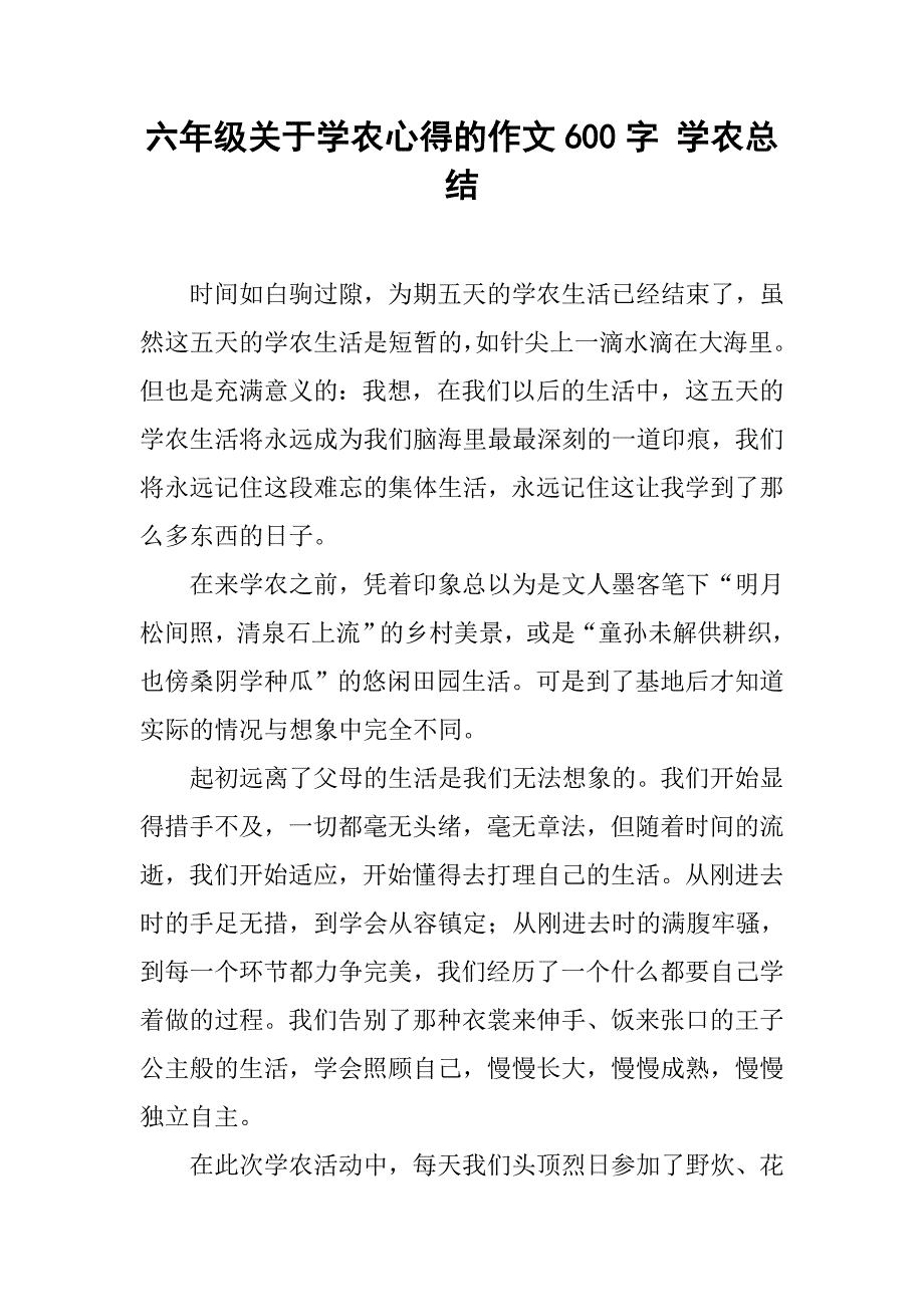 六年级关于学农心得的作文600字 学农总结_第1页