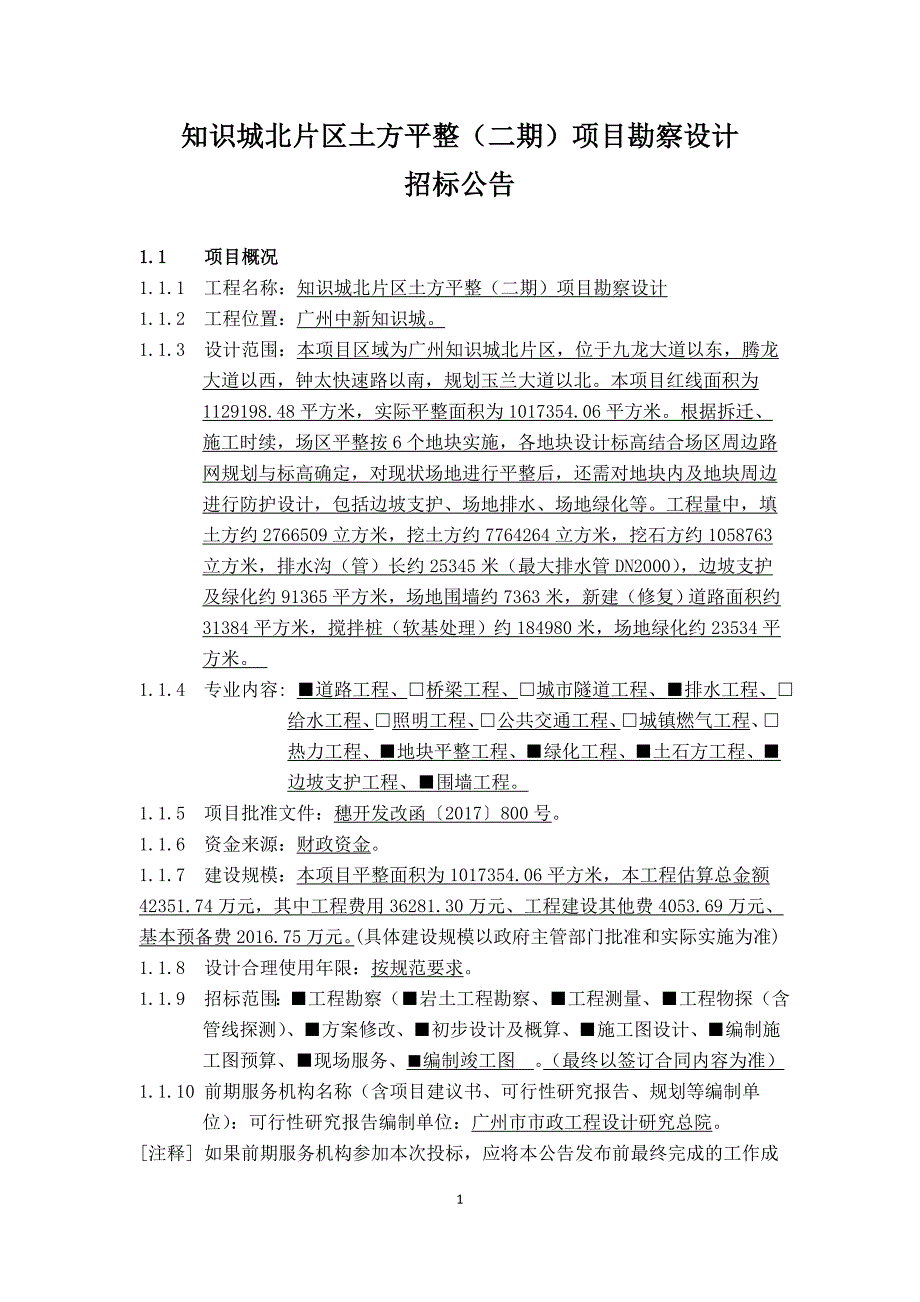 知识城北片区土方平整二期项目勘察设计_第1页