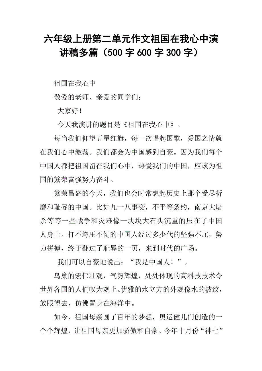 六年级上册第二单元作文祖国在我心中演讲稿多篇（500字600字300字）_5_第1页